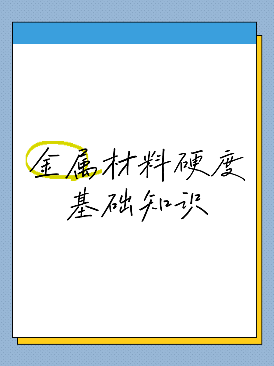 金属材料硬度基础知识与防水材料 从原理到应用的跨越