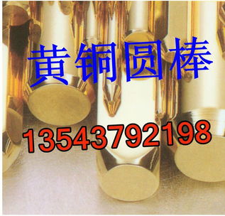 东莞耀泰金属 专业供应HPB59-1国标易切黄铜板与黄铜圆棒，打造高品质金属材料供应平台