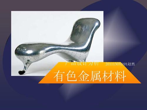 有色金属材料产品设计分析